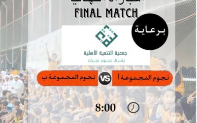 برعاية جمعية التنمية الأهلية بقرى جنوب نجران ندعوكم لحضور المباراة النهائية