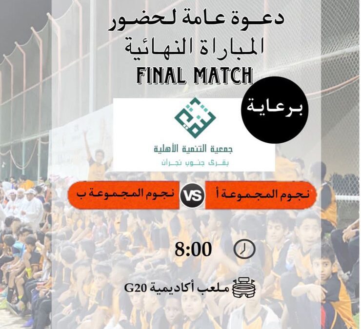 برعاية جمعية التنمية الأهلية بقرى جنوب نجران ندعوكم لحضور المباراة النهائية