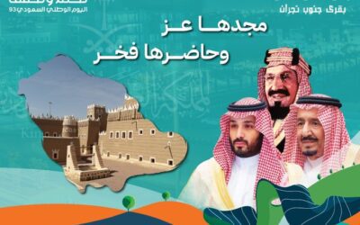 الاحتفاء باليوم الوطني 93 تحت شعار ( نحلم ونحقق )