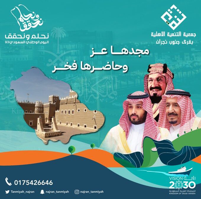 الاحتفاء باليوم الوطني 93 تحت شعار ( نحلم ونحقق )