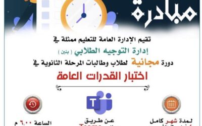دورة مجانية لطلاب وطالبات المرحلة الثانوية