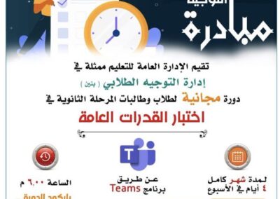 دورة مجانية لطلاب وطالبات المرحلة الثانوية