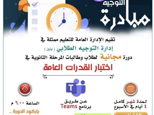 دورة مجانية لطلاب وطالبات المرحلة الثانوية