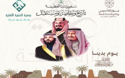 تهنئة بمناسبة ذكرى يوم التأسيس