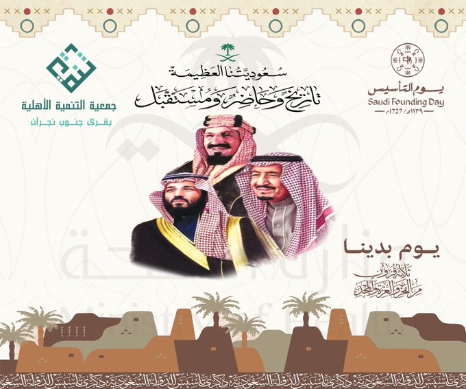 تهنئة بمناسبة ذكرى يوم التأسيس