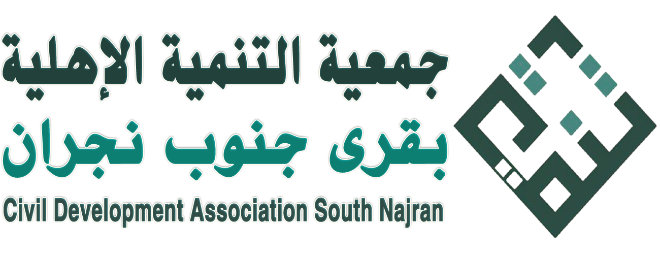 جمعية التنمية الاهلية بقرى جنوب نجران