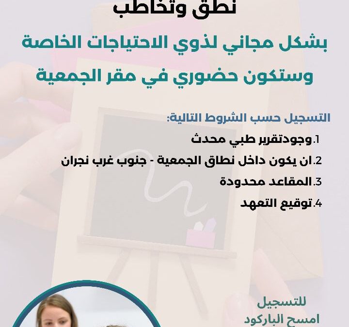 جمعية التنمية بجنوب نجران تقديم جلسات ( نطق وتخاطب )