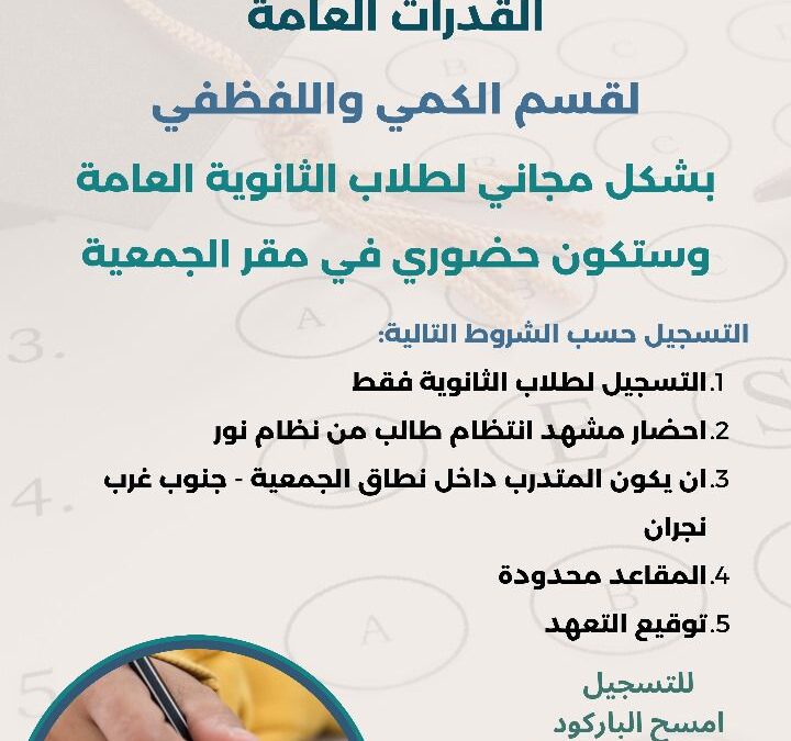 جمعية التنمية بجنوب نجران تقديم دورة بعنوان ( القدرات العامة)